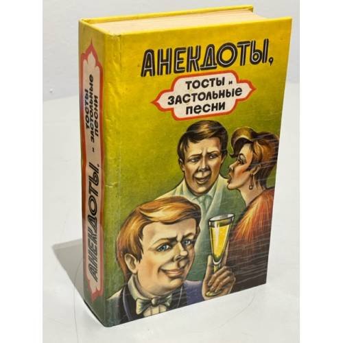 Анекдоты, тосты и застольные песни. Выпуск 2