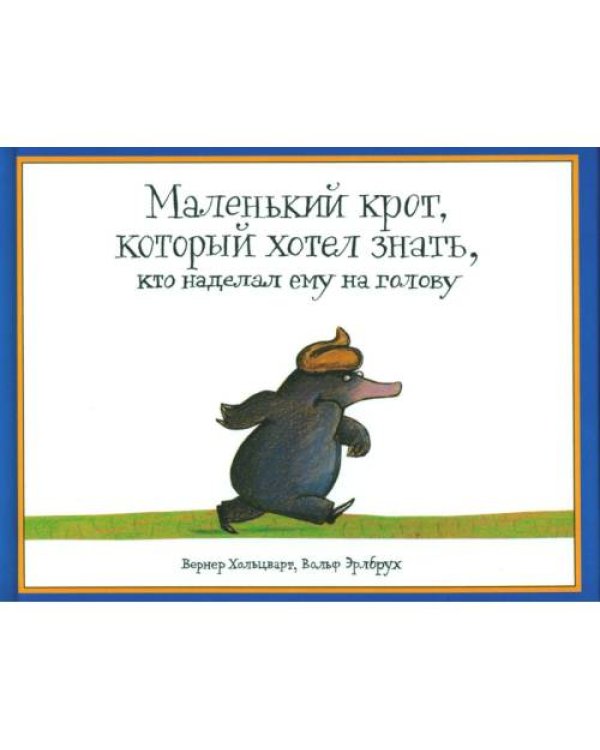 Дополнительное изображение книги «*Маленький крот, который хотел знать, кто наделал ему на голову»