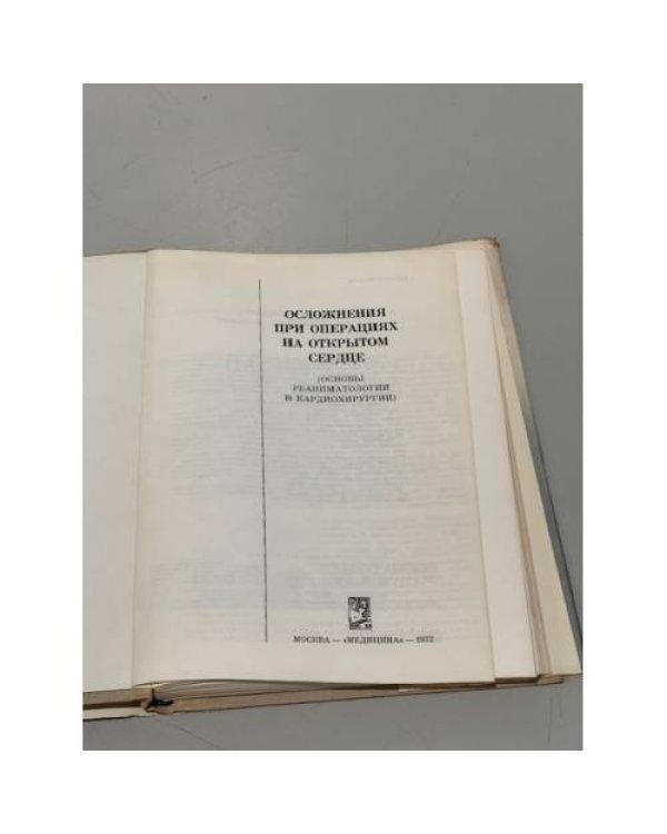 Дополнительное изображение книги «Осложнения при операциях на открытом сердце»