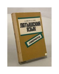 Латышский язык. Самоучитель