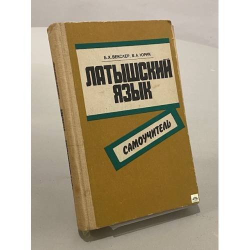 Обложка книги «Латышский язык. Самоучитель» — Юрик Владимир Августович, Векслер Буним Хлавнович, ISBN 5405001910
