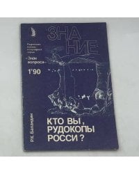 КТО ВЫ, РУДОКОПЫ РОССИ?