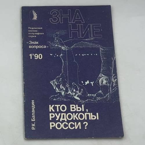 КТО ВЫ, РУДОКОПЫ РОССИ?