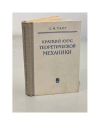 Краткий курс теоретической механики