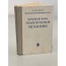 Обложка книги «Краткий курс теоретической механики» — Тарг Семен Михайлович