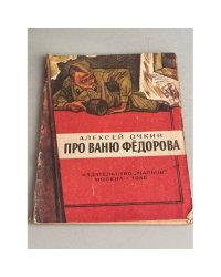 Про Ваню Федорова