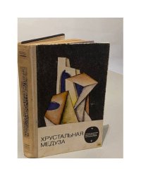 Хрустальная медуза
