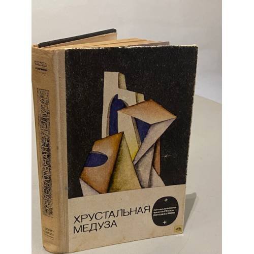 Обложка книги «Хрустальная медуза» — Вера Александровна Семенова