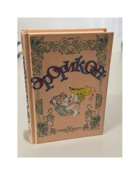 Эротикон. Русская эротическая поэзия и проза