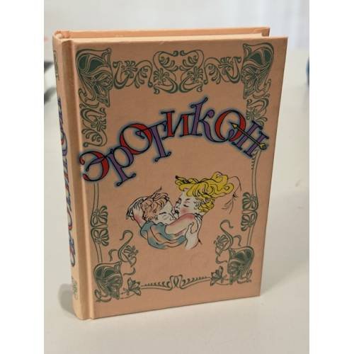 Обложка книги «Эротикон. Русская эротическая поэзия и проза» — ред. Татаринов В.