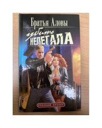 Убить Нелегала