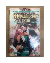 Йоркширская роза