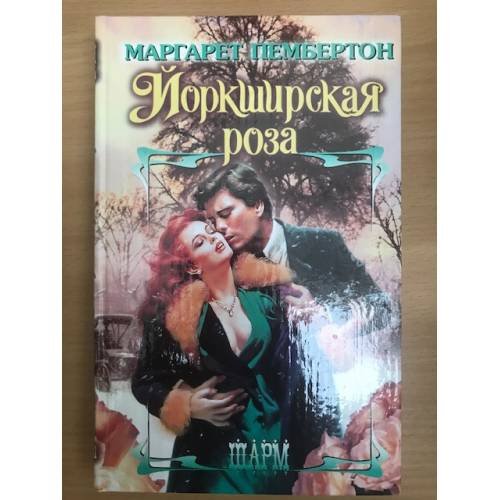 Йоркширская роза