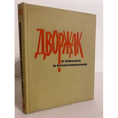 Обложка книги «Дворжак в письмах и воспоминаниях» — Шоурек Отакар