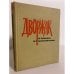 Обложка книги «Дворжак в письмах и воспоминаниях» — Шоурек Отакар