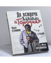 До встречи в "Городке"