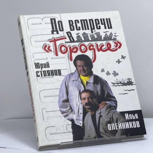 Обложка книги «До встречи в "Городке"» — Илья Олейников, ISBN 9785170383528