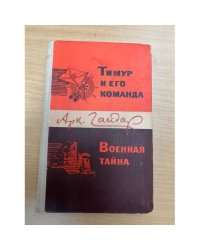 Тимур и его команда. Военная тайна