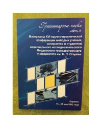 МатериалыXVI научно- практической конференции молодых ученых, аспирантов и студентов мордовского государственного университет