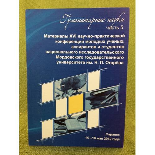 МатериалыXVI научно- практической конференции молодых ученых, аспирантов и студентов мордовского государственного университет