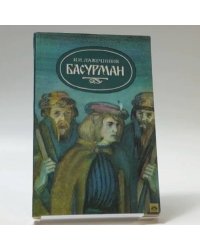 Басурман