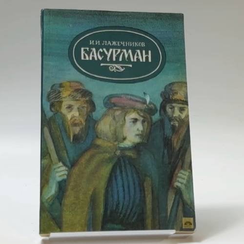 Обложка книги «Басурман» — Иван Лажечников