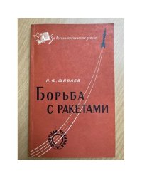 Борьба с ракетами