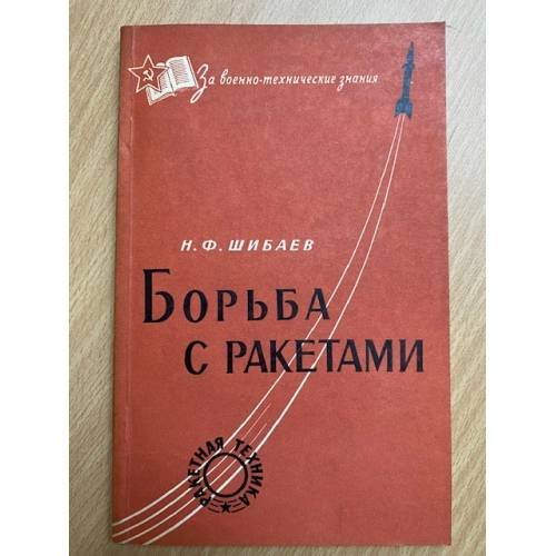 Борьба с ракетами