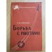 Борьба с ракетами
