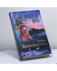 Арабская ночь