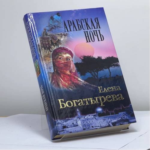 Обложка книги «Арабская ночь» — Елена Богатырева, ISBN 9785765411735