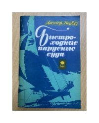 Быстроходные парусные суда
