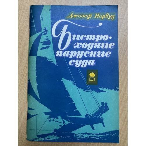 Быстроходные парусные суда