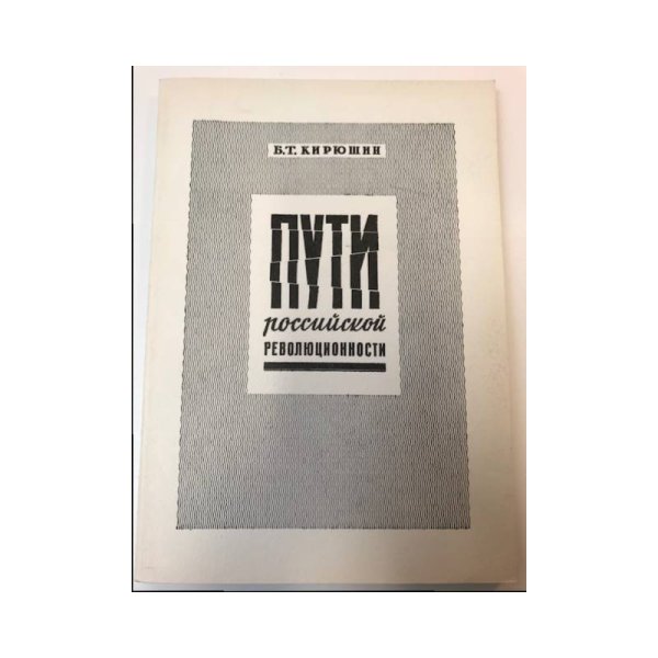 Обложка книги «Пути российской революционности (Очерк истории революционных движений в общественной мысли в России).» — Кирюшин Б. Т.