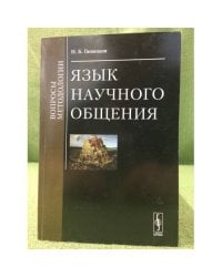 Язык научного общения