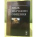 Язык научного общения