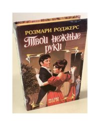 Твои нежные руки