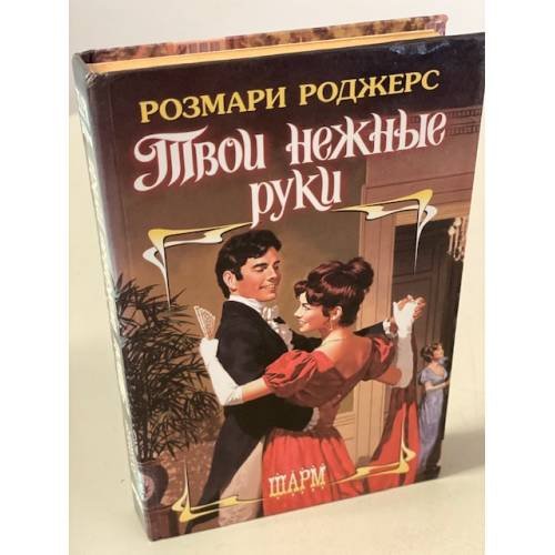 Твои нежные руки