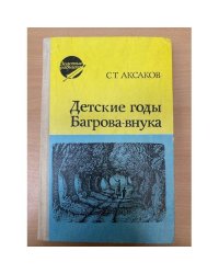 Детские годы Багрова-внука