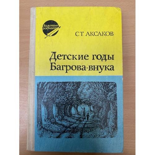 Детские годы Багрова-внука