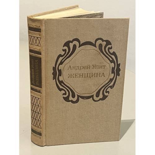 Обложка книги «Женщина» — Андрей Мартынович Упит