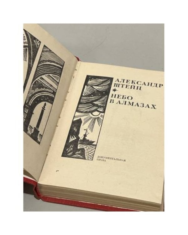 Дополнительное изображение книги «Небо в алмазах»