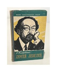 Сергей Лебедев