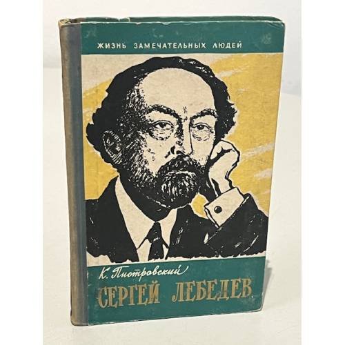Обложка книги «Сергей Лебедев» — Пиотровский Константин Борисович