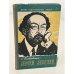 Обложка книги «Сергей Лебедев» — Пиотровский Константин Борисович