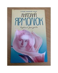 Нежная душа урода