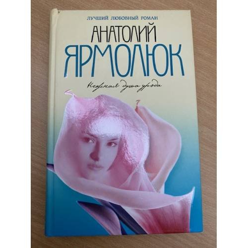 Нежная душа урода