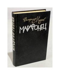 Марафонец