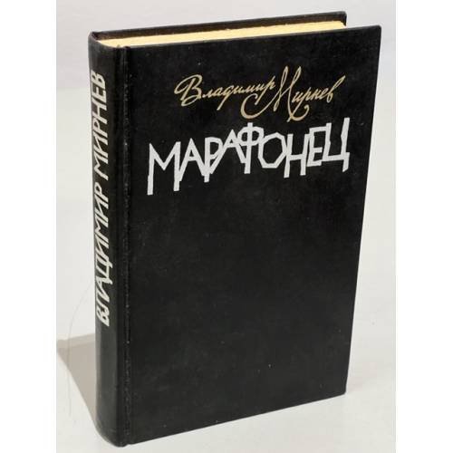 Обложка книги «Марафонец» — Мирнев Владимир Никанорович