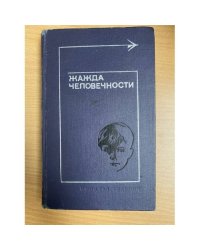 Жажда человечности. Рассказы
